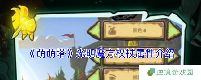 《萌萌塔》光明魔方权杖属性介绍