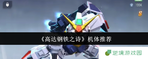 《高达钢铁之诗》机体推荐