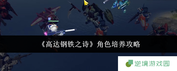 高达钢铁之诗角色培养全攻略 机体强化与阵容搭配指南