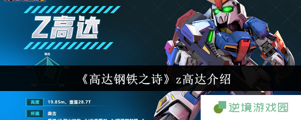 《高达钢铁之诗》z高达介绍