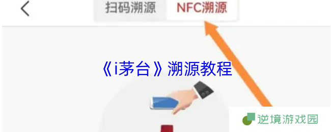 i茅台查真伪方法分享 扫码与NFC溯源操作指南
