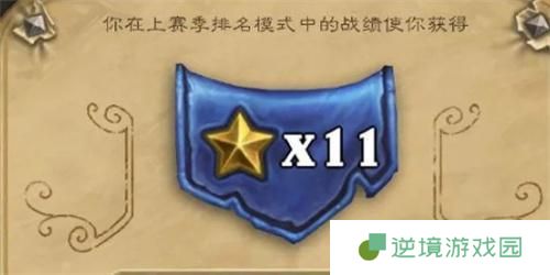 炉石传说怎么拿到11星
