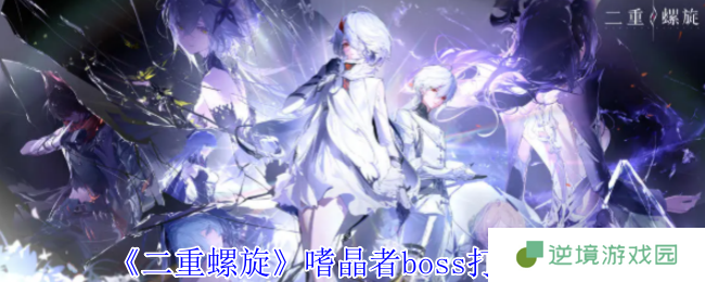 《二重螺旋》嗜晶者boss打法攻略
