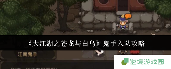 《大江湖之苍龙与白鸟》鬼手入队攻略