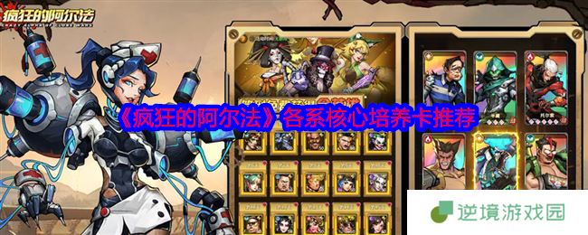 疯狂的阿尔法核心卡牌培养攻略 五系阵容构建技巧