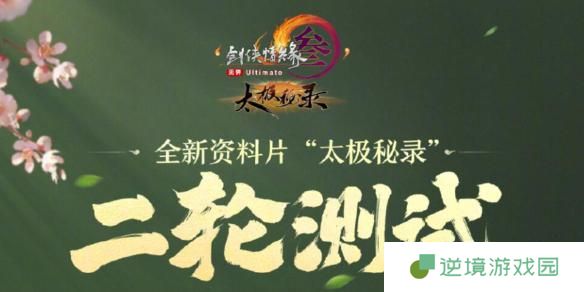 剑网3太极秘录二轮测试什么时间开始-太极秘录二轮测试开始时间介绍