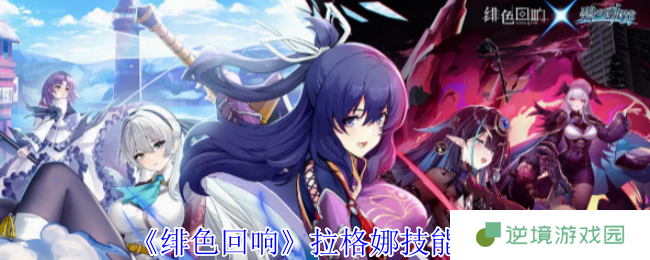 《绯色回响》拉格娜技能介绍