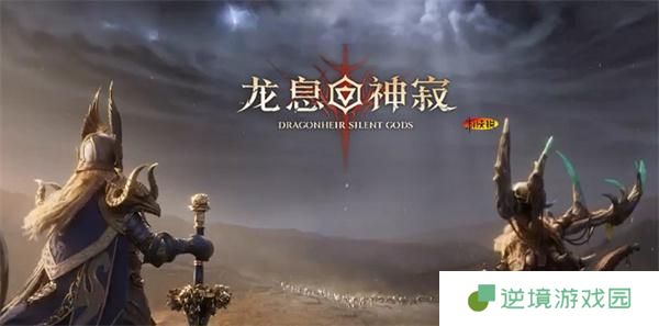 龙息神寂预抽卡入口地址一览