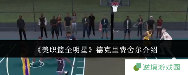 《美职篮全明星》德克里费舍尔介绍