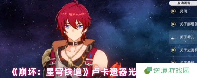 《崩坏：星穹铁道》卢卡遗器光锥选择推荐