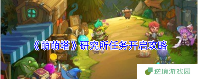 萌萌塔研究所任务开启方法 主控装置速刷技巧分享
