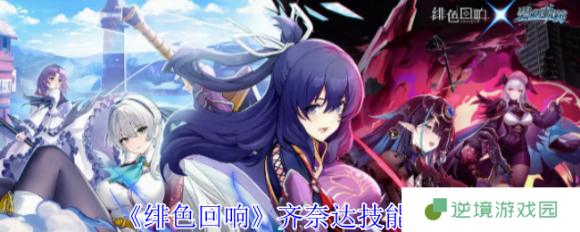 《绯色回响》齐奈达技能介绍