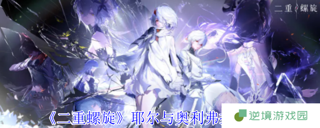 《二重螺旋》耶尔与奥利弗技能介绍