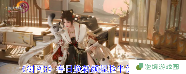 《剑网3》春日焕新颜捏脸半价活动介绍