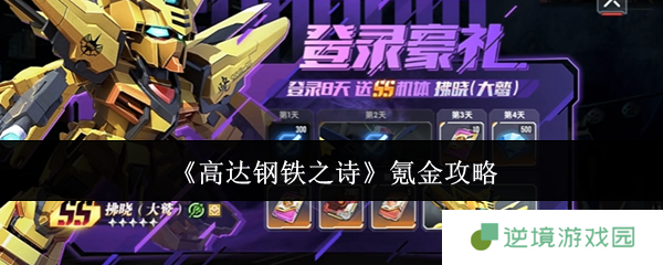 《高达钢铁之诗》氪金攻略