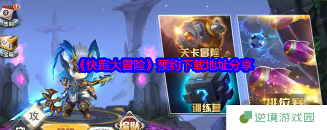 《快跑大冒险》预约下载地址分享