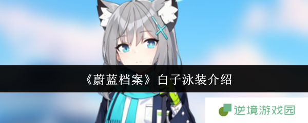泳装白子实战评测 技能搭配与培养全攻略