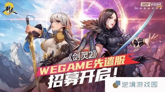 腾讯《剑灵2》4月3日上线 WeGame先遣服招募开启