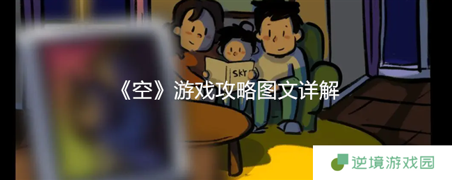 空游戏全流程图文攻略 关键道具收集与场景解谜技巧