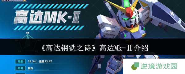 高达Mk-Ⅱ实战技巧解析 技能加点与燃烧队阵容搭配