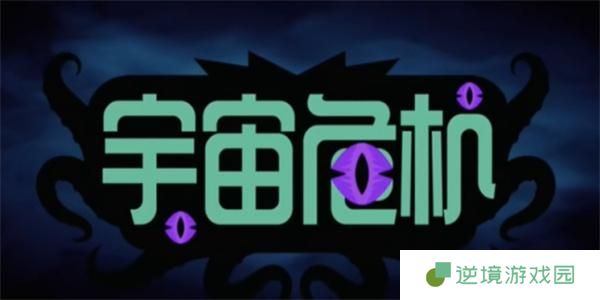 守望先锋突破万难任务怎么做-宇宙危机突破万难任务攻略