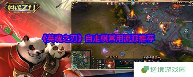 英魂之刃自走棋三大流派推荐 上分技巧与阵容搭配实战解析