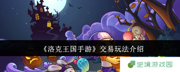 《洛克王国手游》交易玩法介绍