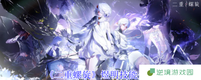 雷系输出天花板二重螺旋煜明技能解析+实战连招技巧 新角色操作全攻略