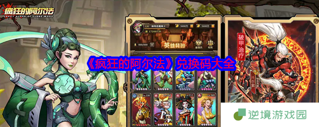 疯狂的阿尔法兑换码2024最新 永久有效礼包码合集
