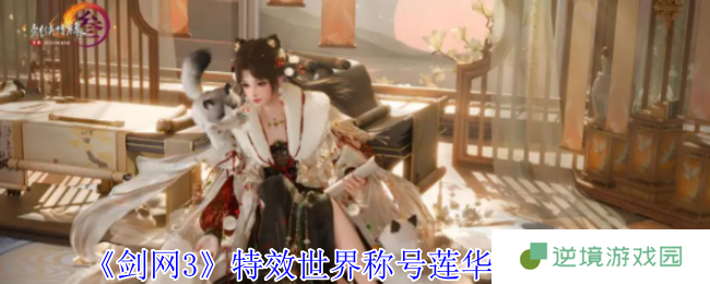 《剑网3》特效世界称号莲华外观一览