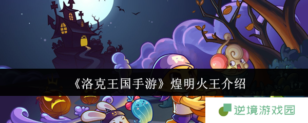 《洛克王国手游》煌明火王介绍