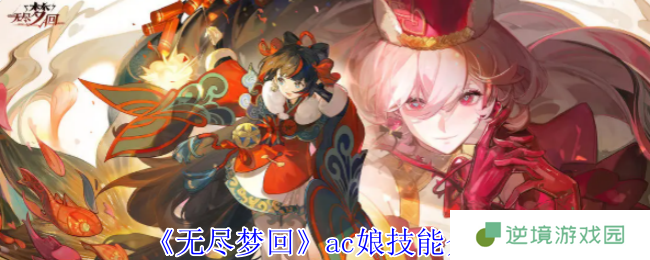 无尽梦回AC娘技能全解析 猴子召唤流核心玩法与实战进阶指南