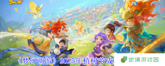 《梦幻西游》2025年植树节成就获取攻略