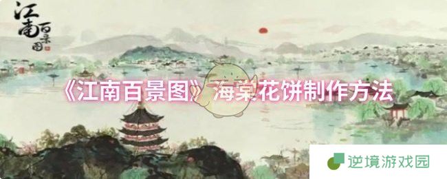 江南百景图海棠花饼制作全攻略 材料获取与灶台位置详解