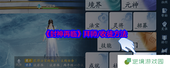 封神再临拜师收徒全流程指南 手把手教你找师父收徒弟