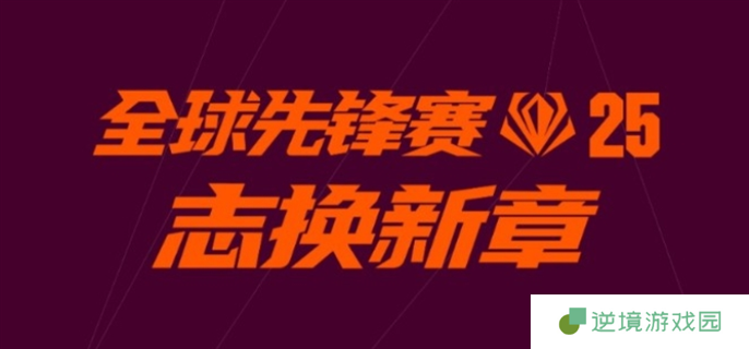 英雄联盟全球先锋赛口令有哪些-2025全球先锋赛口令汇总
