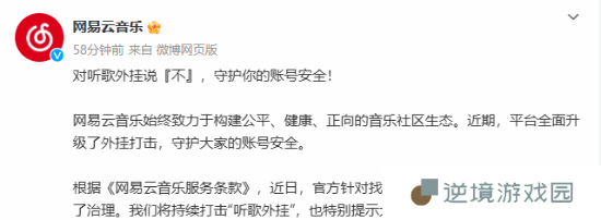 网易云音乐打击“听歌外挂”！禁止找“代练”刷歌