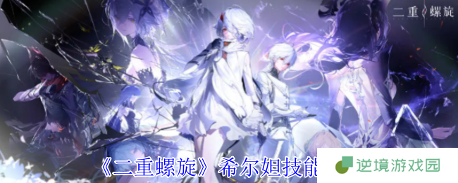 二重螺旋希尔妲技能解析 清扫机操控与根源加点全指南