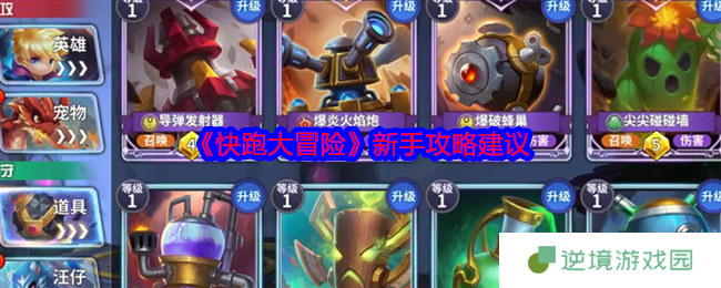 快跑大冒险新手入门指南 攻守双方培养与资源分配策略