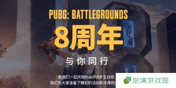 pubg8周年任务怎么做-八周年任务攻略大全