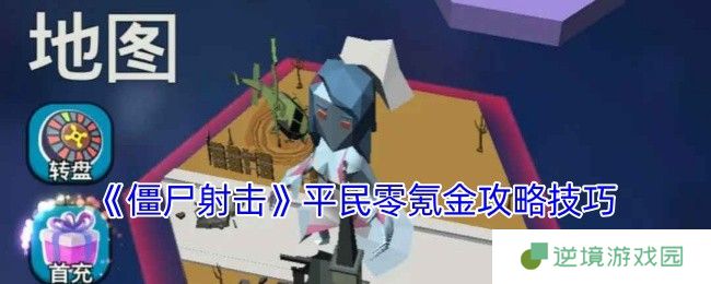 僵尸射击零氪党生存指南 从入门到毕业核心技巧