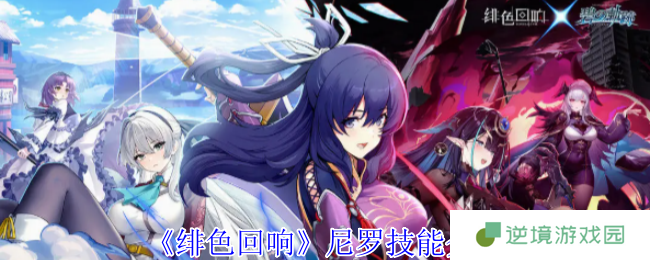 《绯色回响》尼罗技能介绍