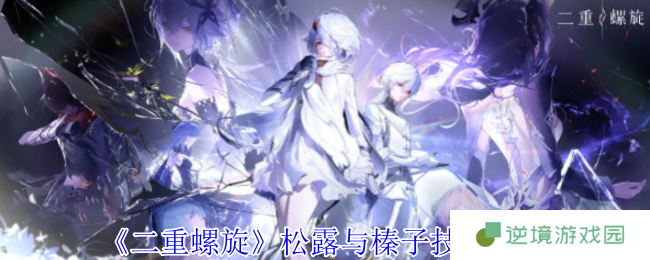 二重螺旋松露与榛子技能解析 坐骑流治疗辅助玩法攻略