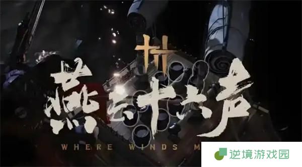 燕云十六声海捕抓逃犯方法
