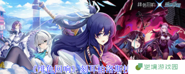 《绯色回响》刻耳柏洛斯技能介绍