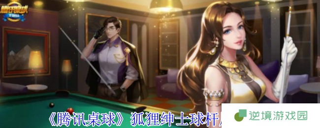 腾讯桌球狐狸绅士球杆属性解析 钻石寻宝获取技巧