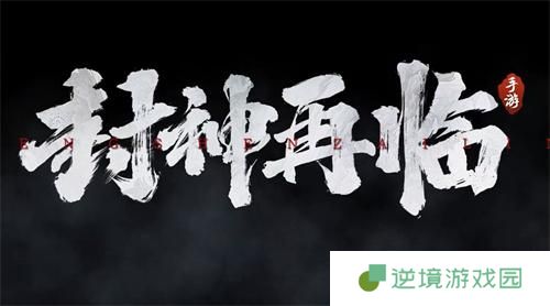 封神再临兑换码有哪些