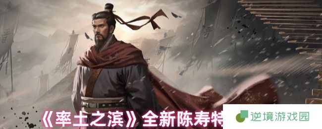 率土之滨陈寿特性卡3.12更新解析 新增效果与抽取策略调整