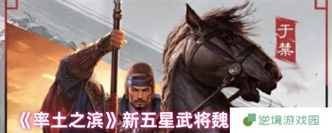 《率土之滨》新五星武将魏·于禁介绍