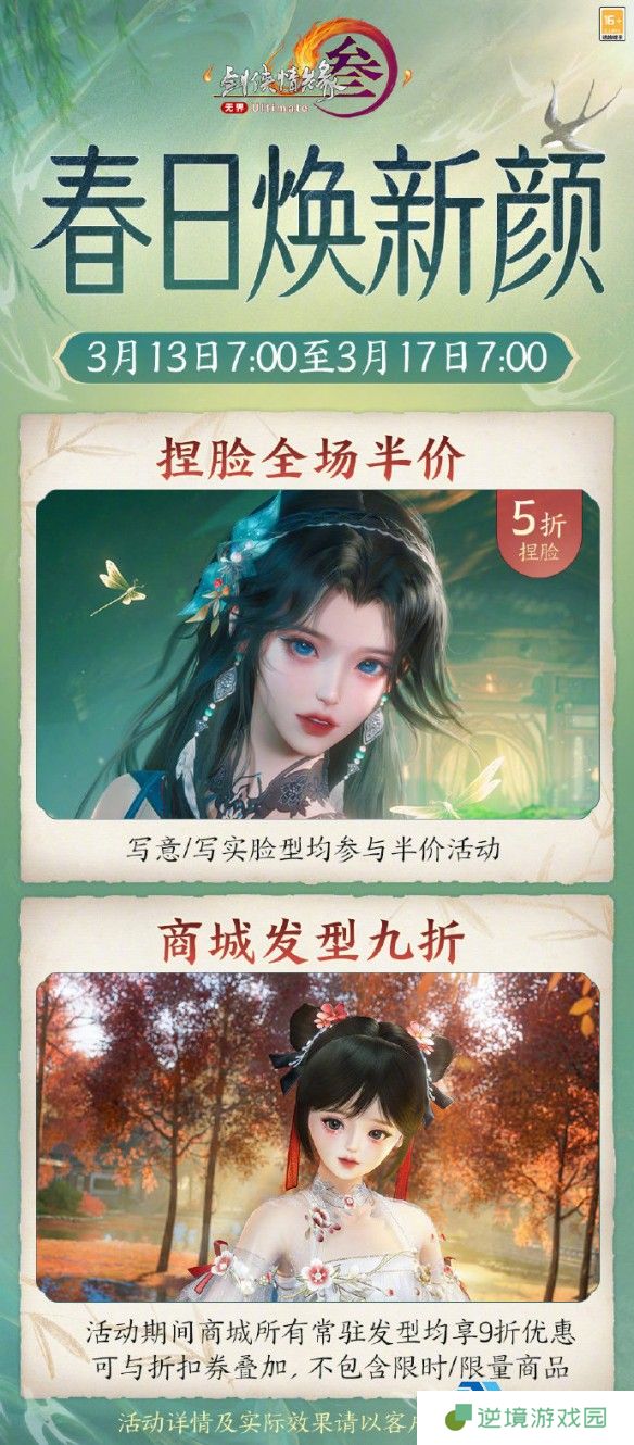 《剑网3》春日焕新颜捏脸半价活动介绍